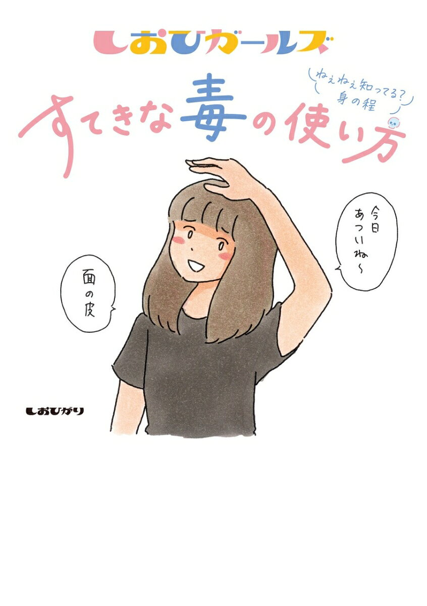 しおひガールズ　すてきな毒の使い方　ねぇねぇ知ってる？身の程
