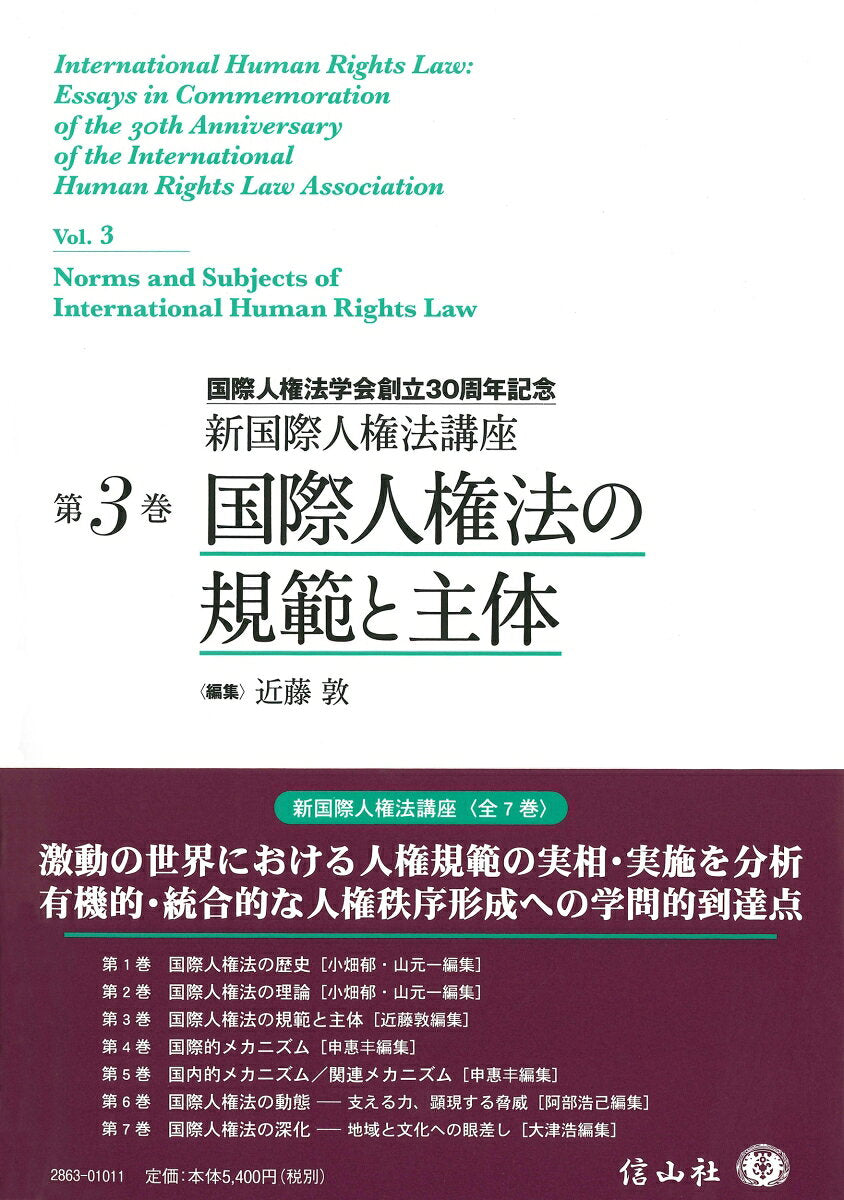 国際人権法の規範と主体