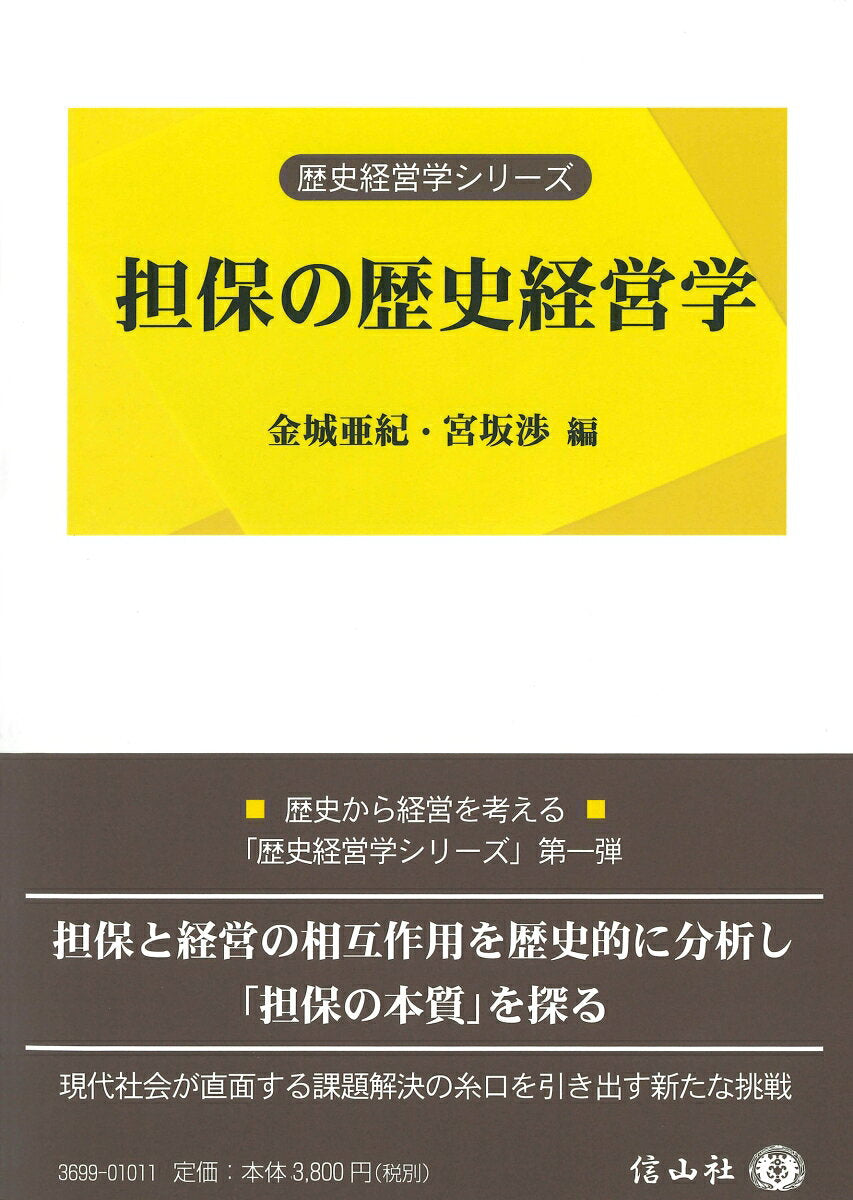 担保の歴史経営学