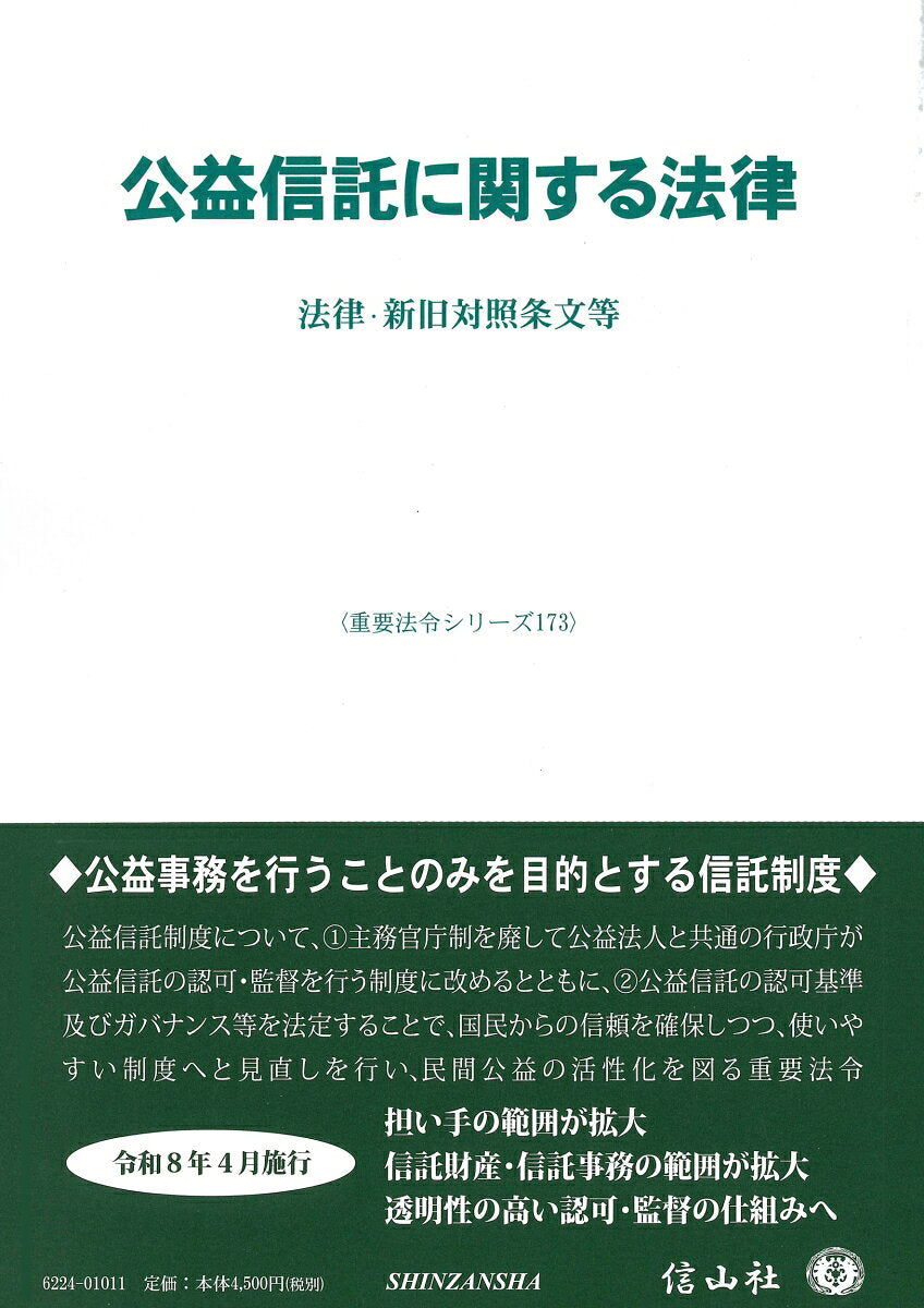 公益信託に関する法律