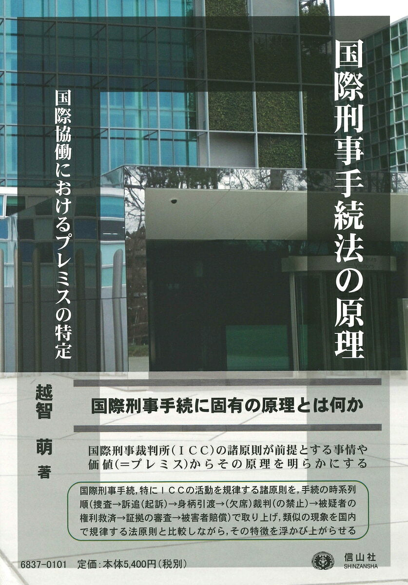 国際刑事手続法の原理