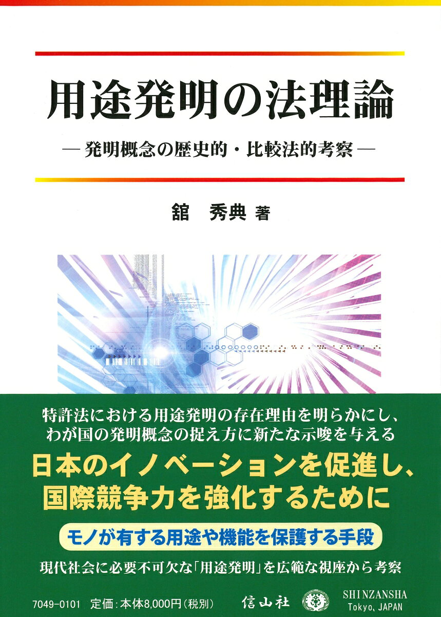 用途発明の法理論