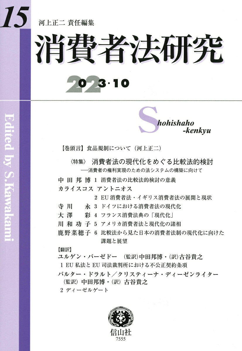 消費者法研究　第15号