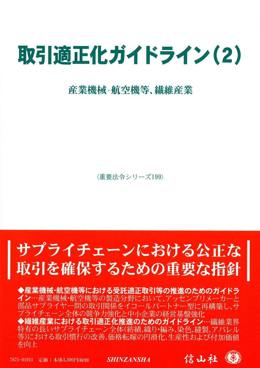 取引適正化ガイドライン(2)