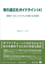 取引適正化ガイドライン(4) / Torihiki Tekiseika Gaidorain (4 )