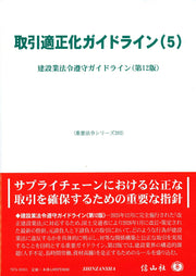 取引適正化ガイドライン(5) / Torihiki Tekiseika Gaidorain (5 )