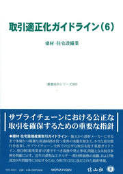 取引適正化ガイドライン(6) / Torihiki Tekiseika Gaidorain (6 )
