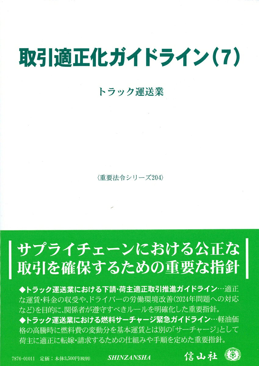 取引適正化ガイドライン(7)