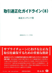 取引適正化ガイドライン(8) / Torihiki Tekiseika Gaidorain (8 )