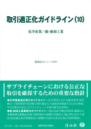 取引適正化ガイドライン(10) / Torihiki Tekiseika Gaidorain (10 )