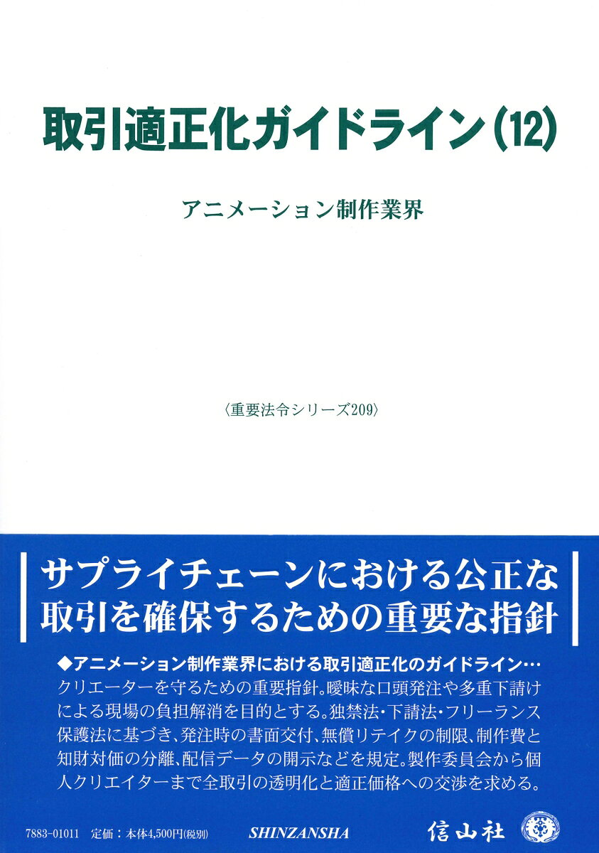取引適正化ガイドライン(12) / Torihiki Tekiseika Gaidorain (12 )