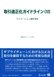 取引適正化ガイドライン(12) / Torihiki Tekiseika Gaidorain (12 )