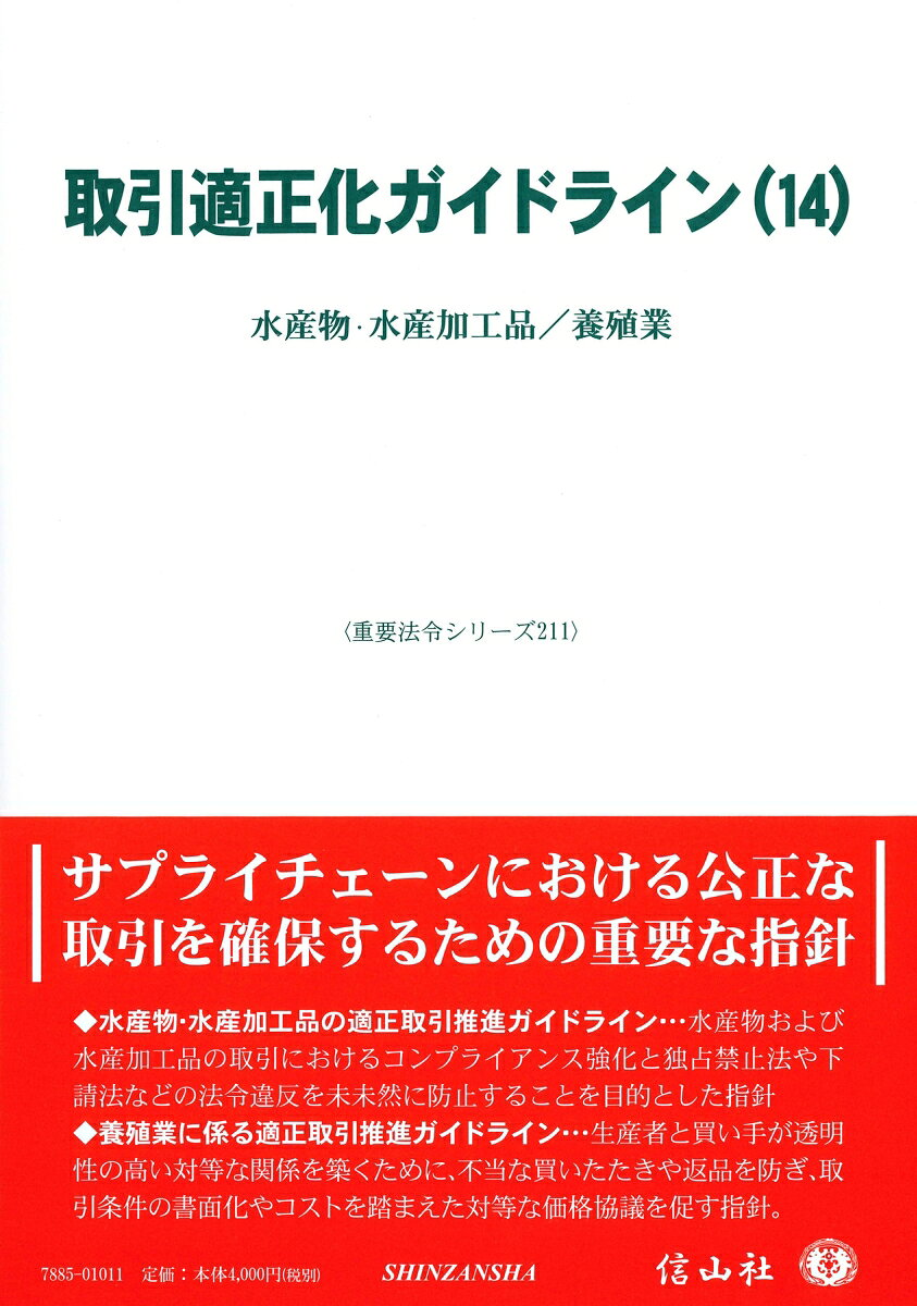 Torihiki Tekiseika Gaidorain เล่ม 14 (ฉบับภาษาญี่ปุ่น) | 取引適正化ガイドライン 14
