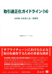 取引適正化ガイドライン(14) / Torihiki Tekiseika Gaidorain (14 )