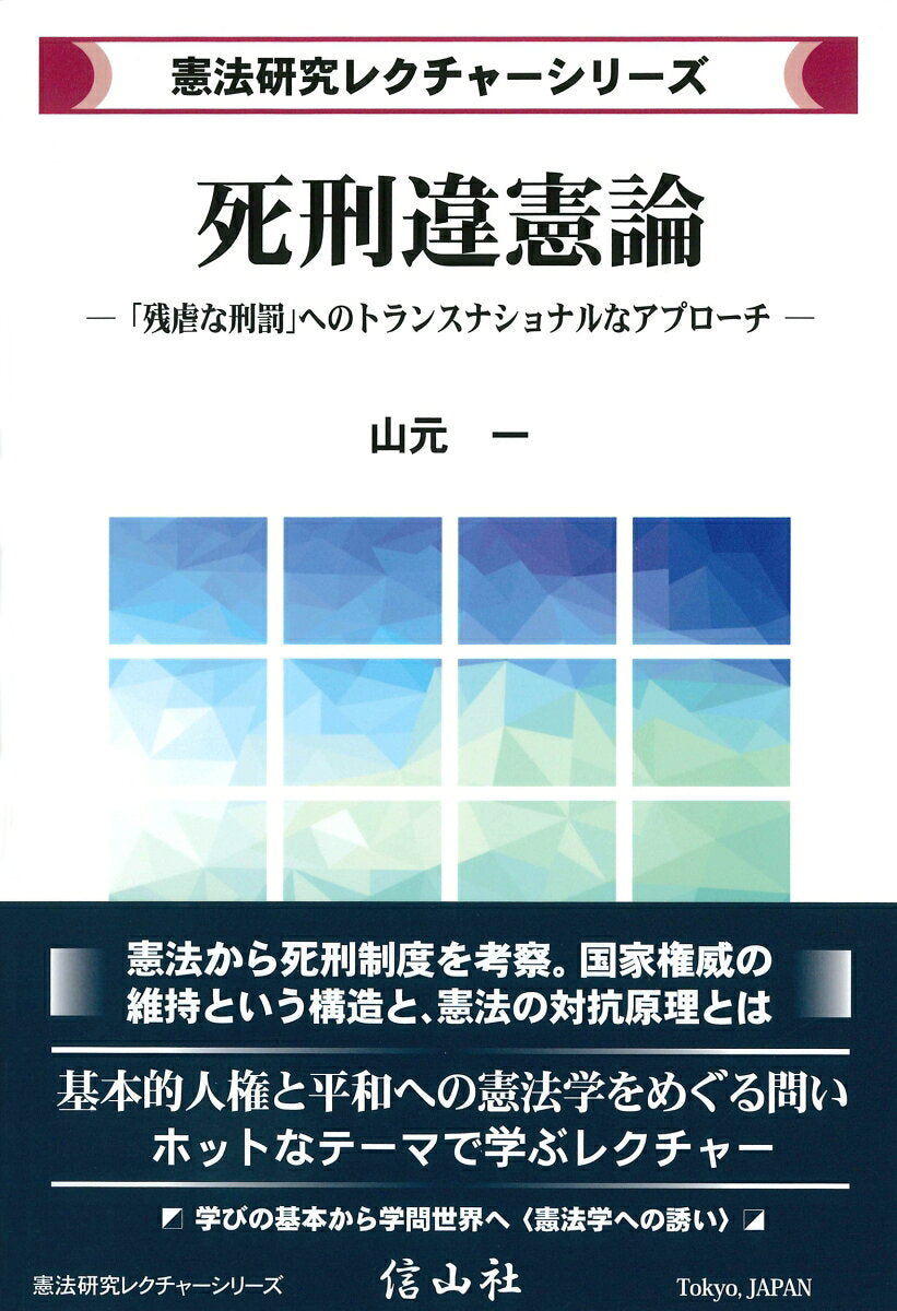 Shikei Iken Ron – Libro giapponese | 死刑違憲論