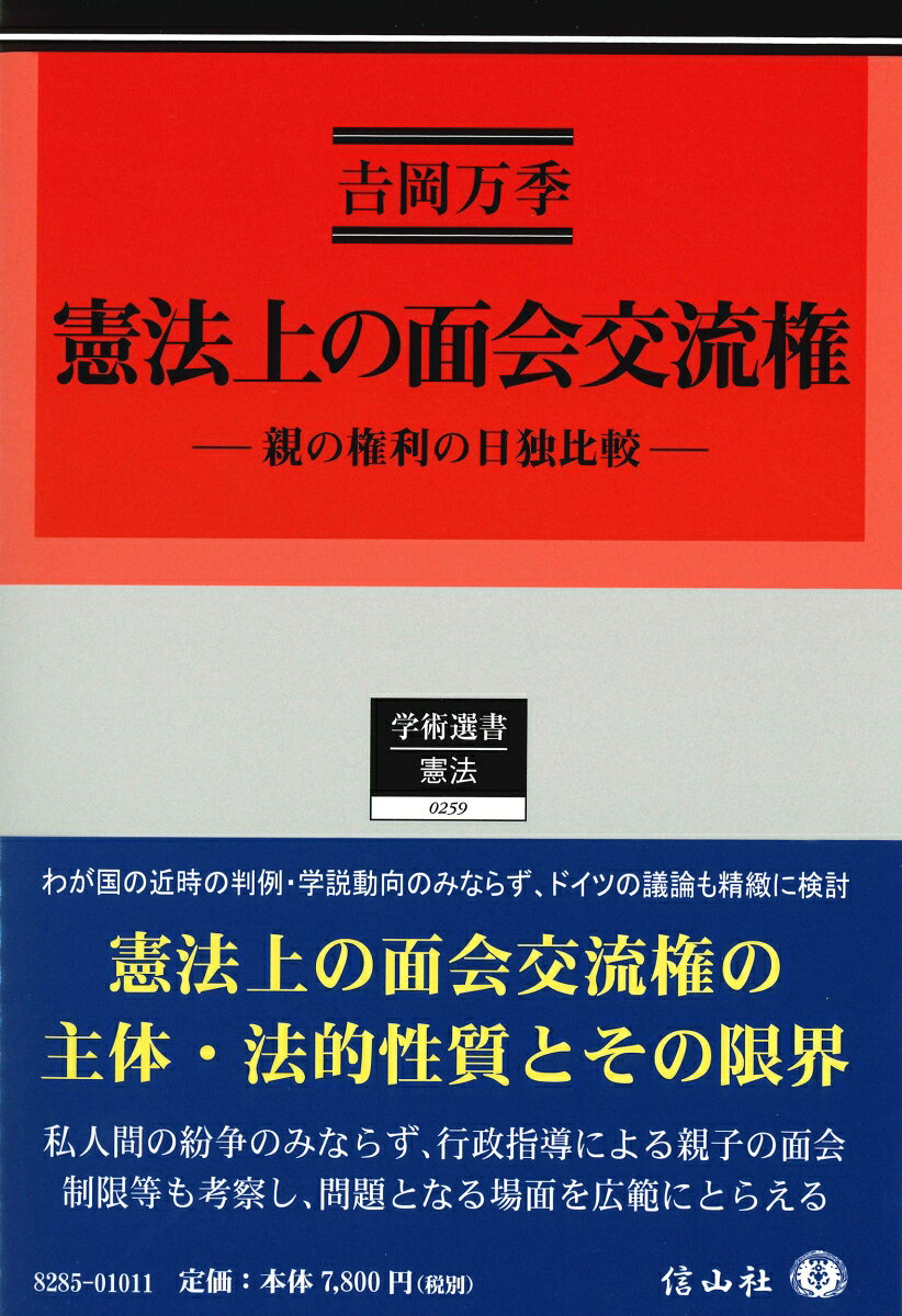 憲法上の面会交流権 親の権利の日独比較