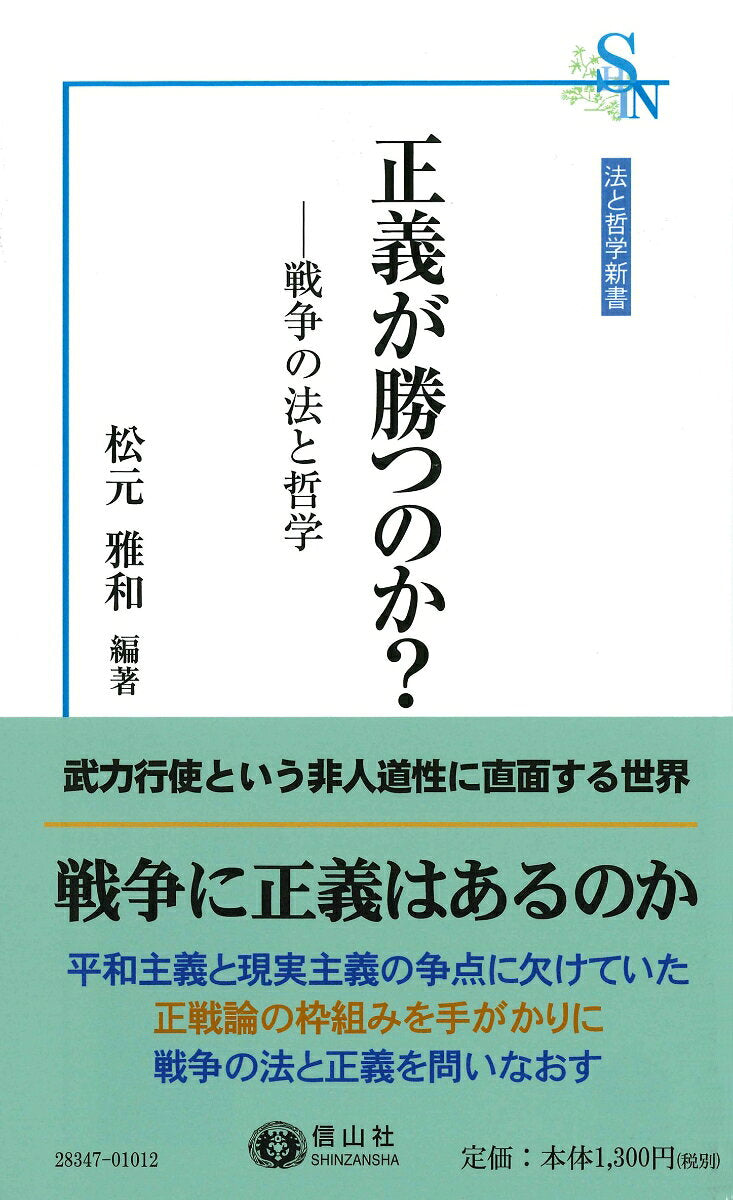 正義が勝つのか？ 戦争の法と哲学