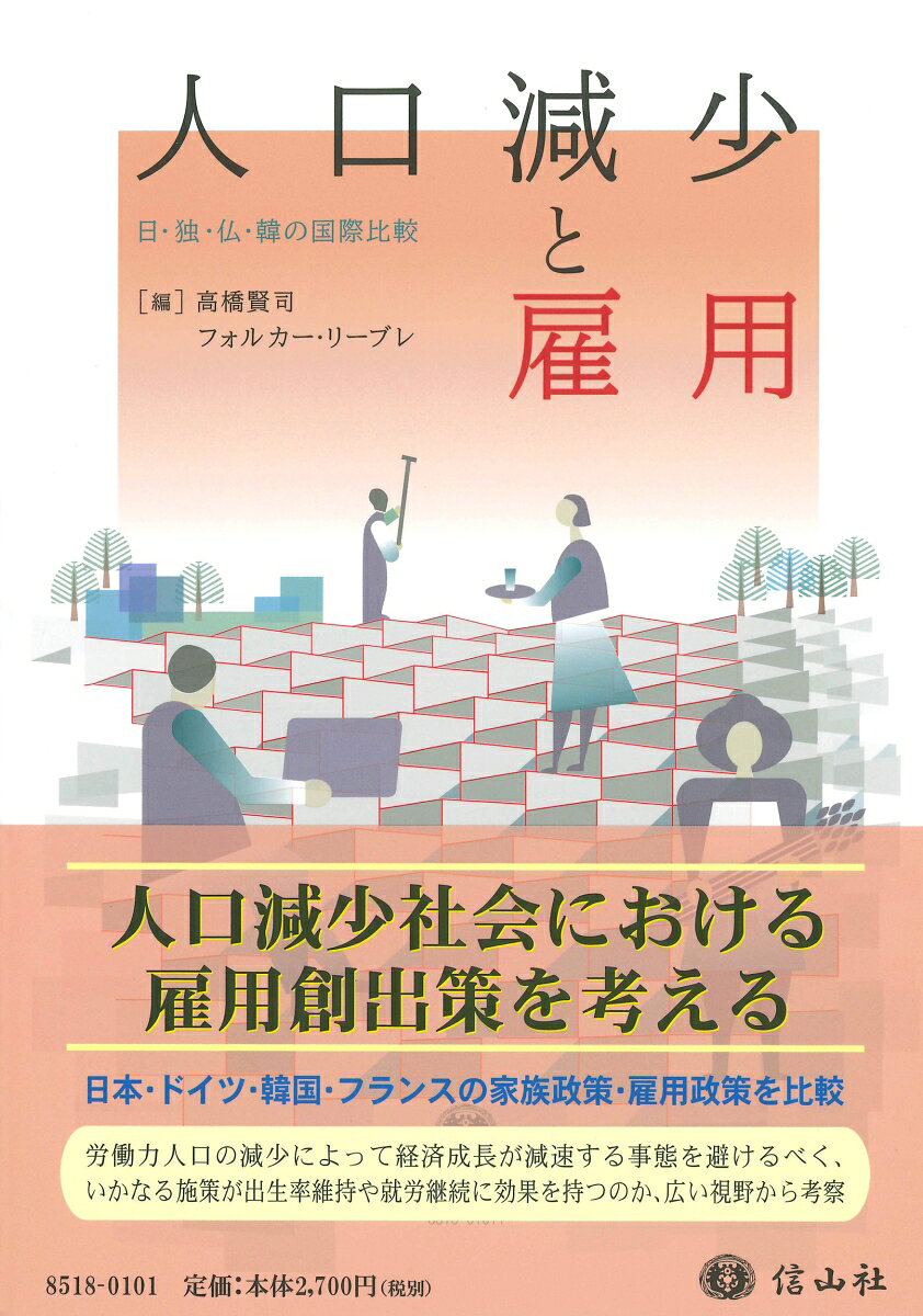 人口減少と雇用