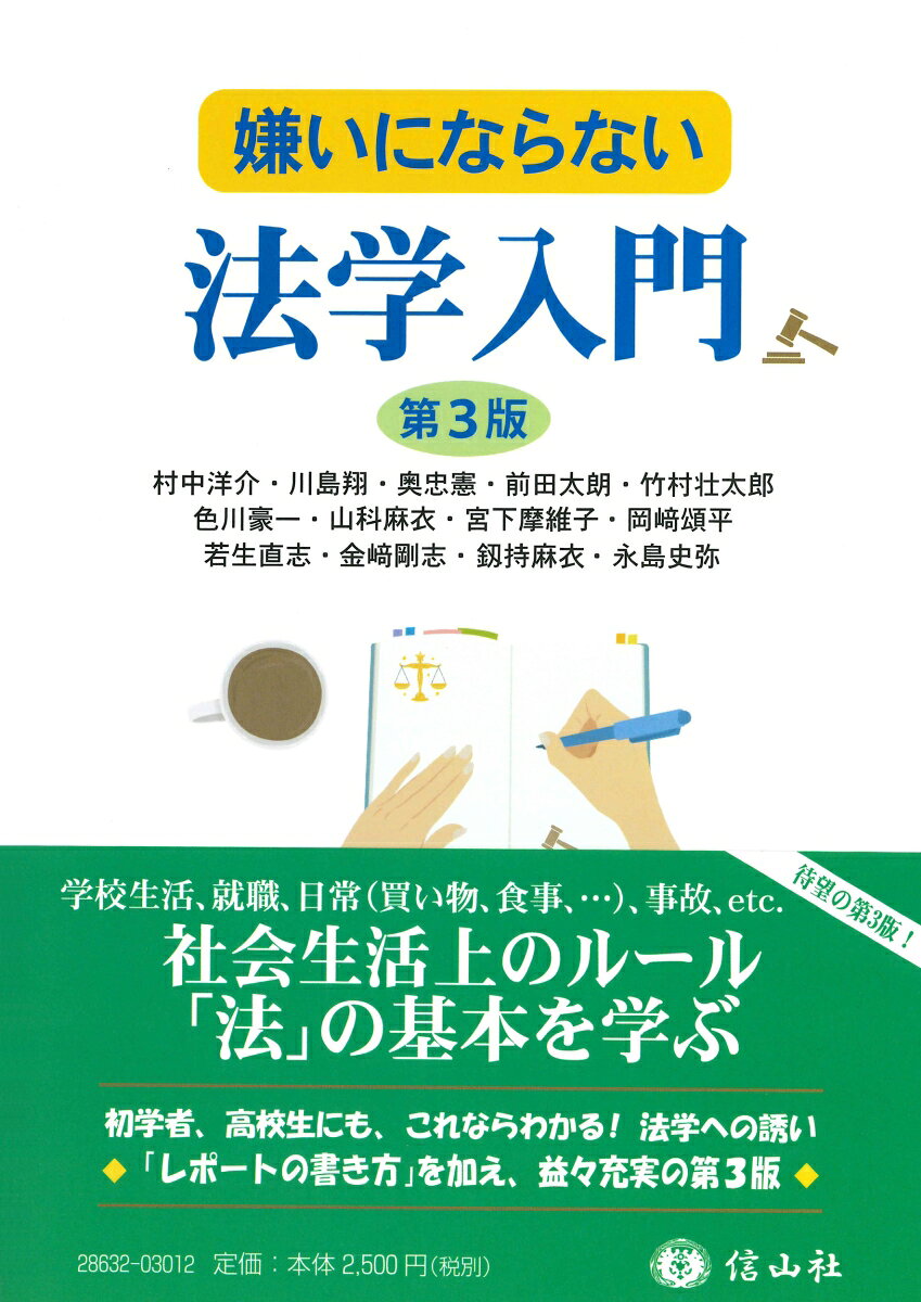嫌いにならない法学入門〔第3版〕