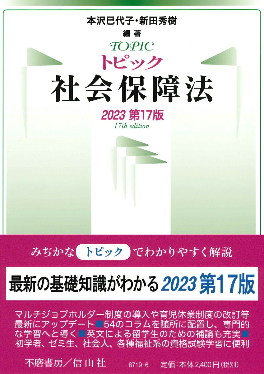 トピック社会保障法〔2023第17版〕