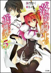 Rakudai Kishi No Eiyuu Tan (Kyabarurii) Vol. 5 (edizione giapponese) | 落第騎士の英雄譚(キャバルリィ) 5