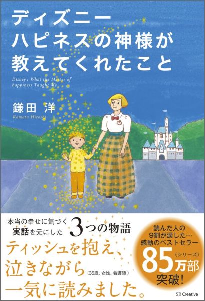 ディズニーハピネスの神様が教えてくれたこと = Disney;What the Master of happiness Taught Me