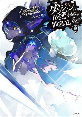 ダンジョンに出会いを求めるのは間違っているだろうか. 9