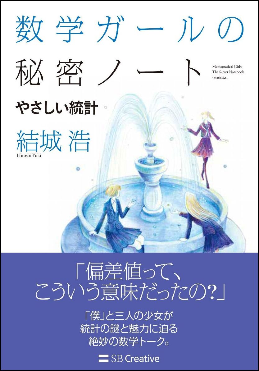 数学ガールの秘密ノート = Mathematical Girls:The Secret Notebook やさしい統計