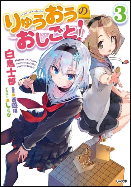 りゅうおうのおしごと! 3