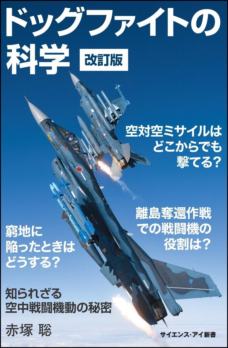 ドッグファイトの科学 : 知られざる空中戦闘機動の秘密