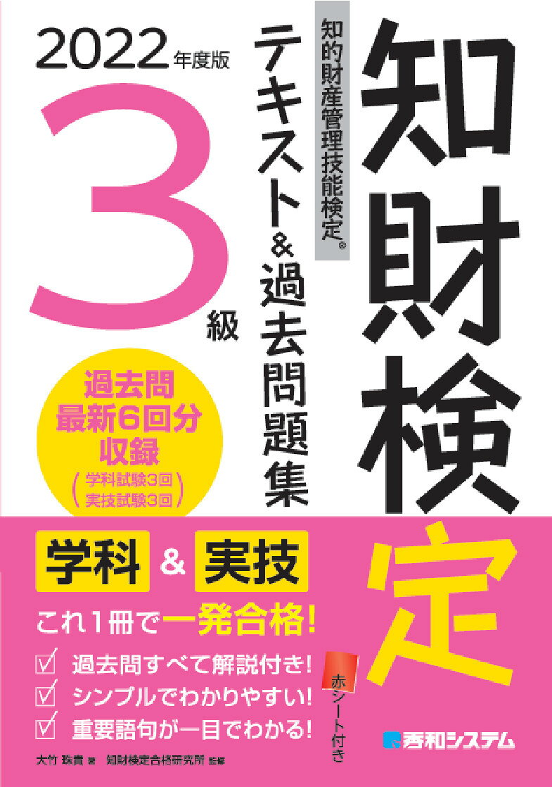 知財検定テキスト&過去問題集3級 : 知的財産管理技能検定 2022年度版