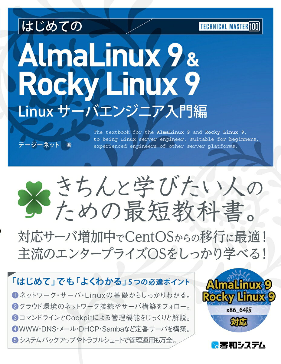 はじめてのAlmaLinux 9 & Rocky Linux 9 Linuxサーバエンジニア入門編