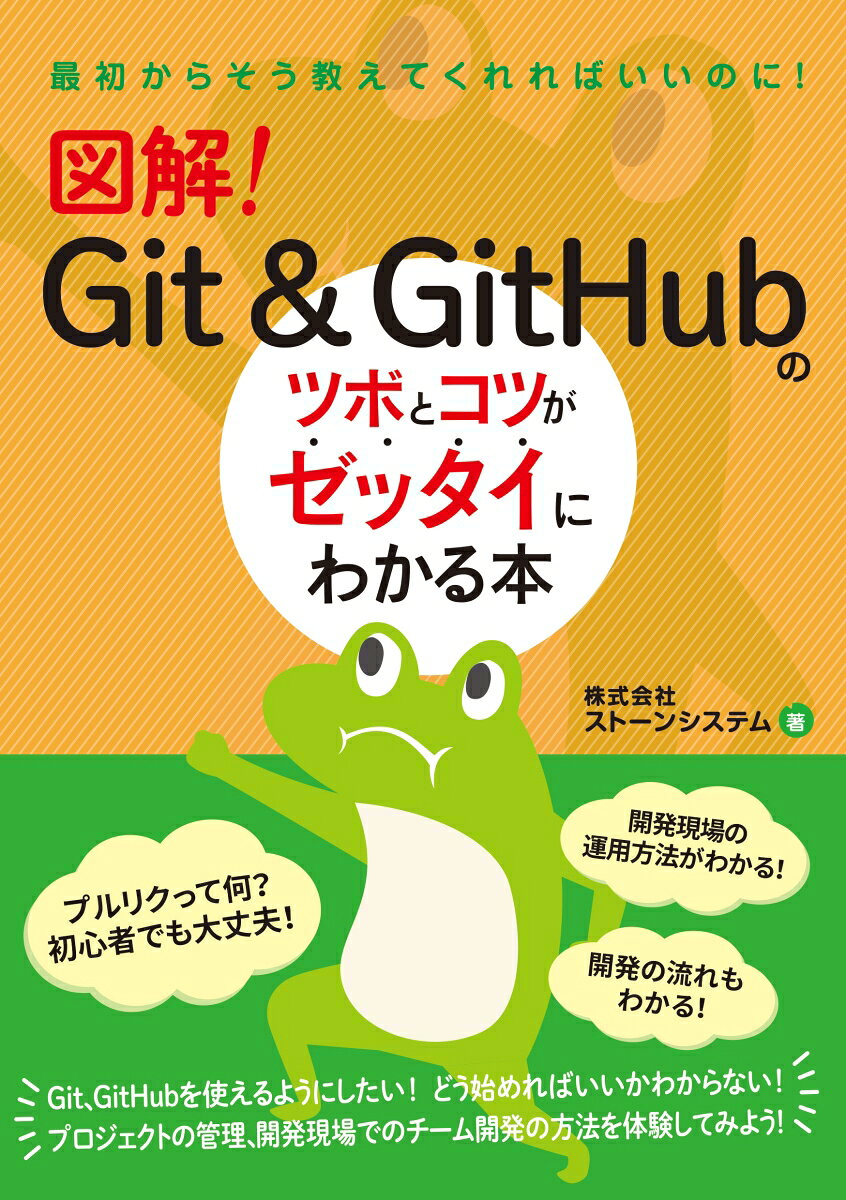 図解!Git & GitHubのツボとコツがゼッタイにわかる本