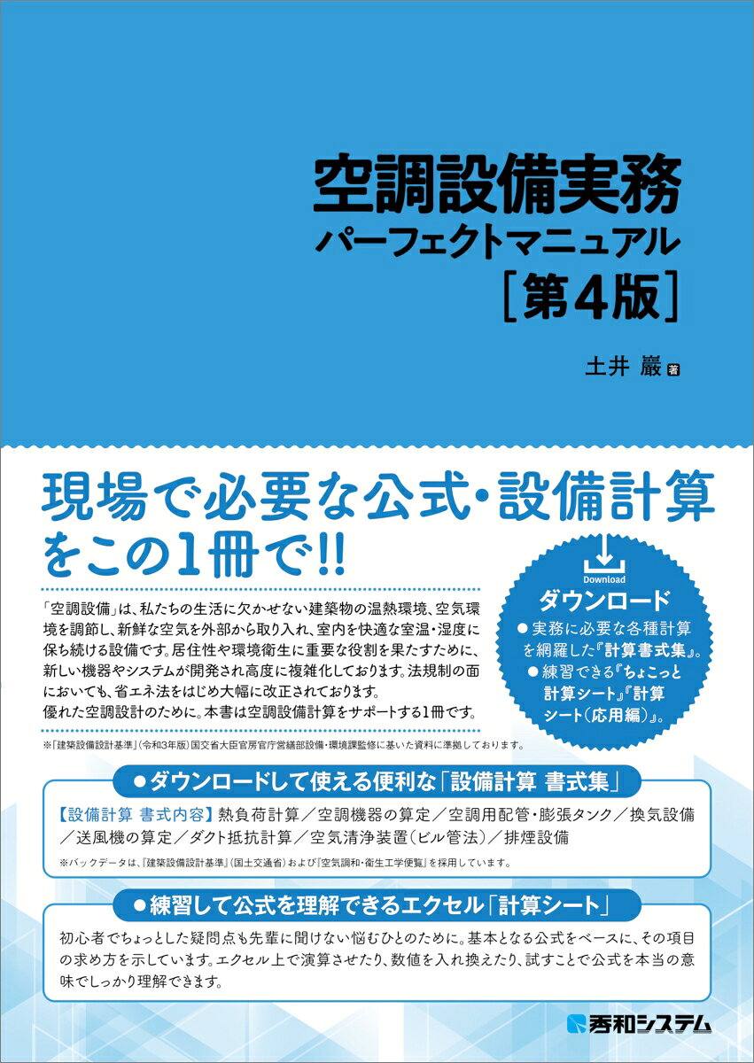 空調設備実務パーフェクトマニュアル