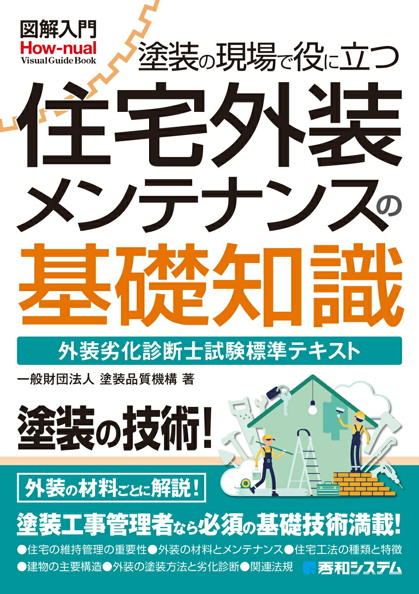 塗装の現場で役に立つ住宅外装メンテナンスの基礎知識 : 外装劣化診断士試験標準テキスト
