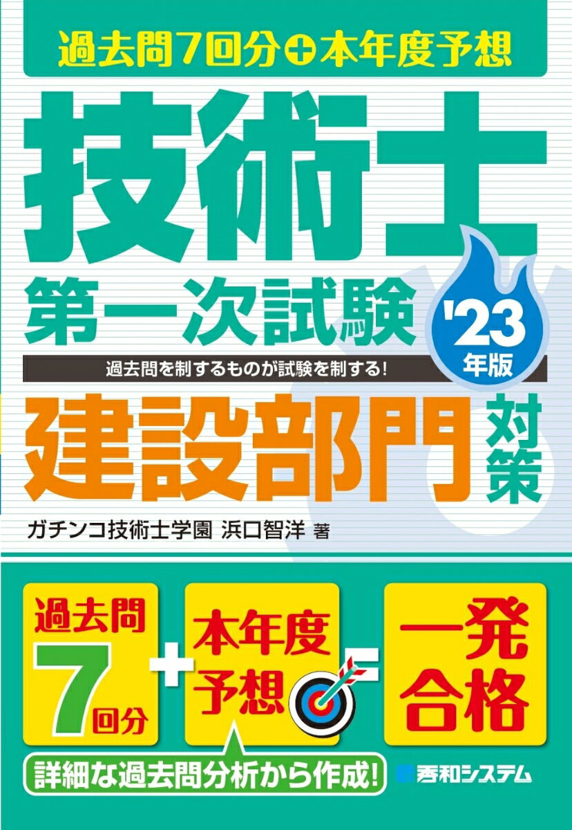 過去問7回分+本年度予想技術士第一次試験建設部門対策 '23年版