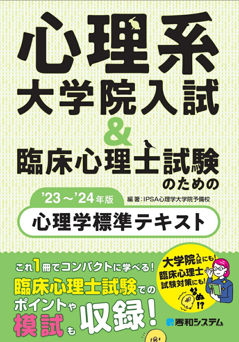 心理系大学院入試&臨床心理士試験のための心理学標準テキスト '23～'24年版