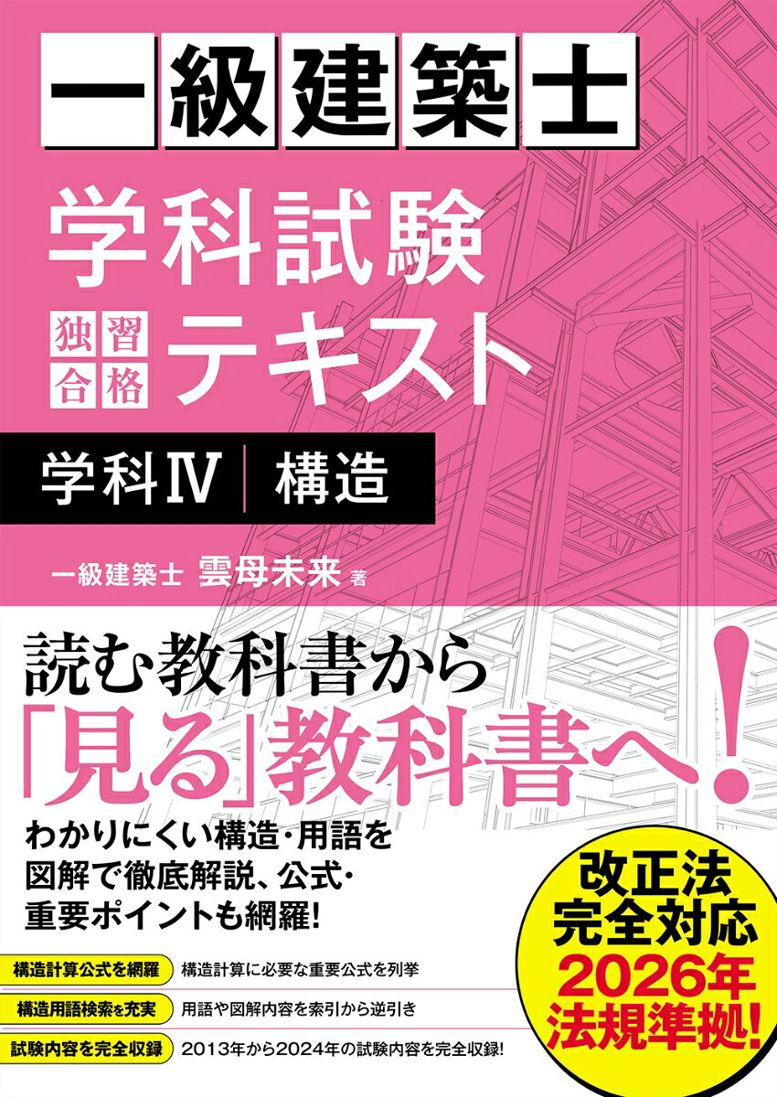 一級建築士学科試験独習合格テキスト学科4構造