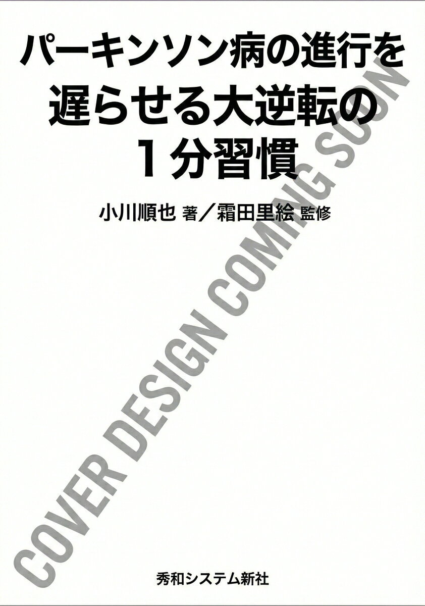 パーキンソン病の進行を遅らせる大逆転の1分習慣