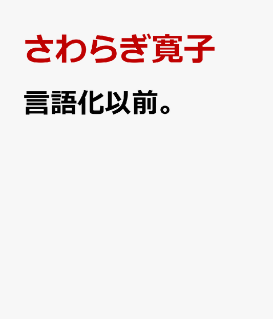 言語化以前。