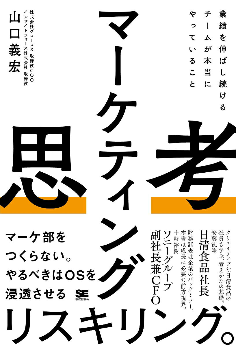 マーケティング思考 : 業績を伸ばし続けるチームが本当にやっていること