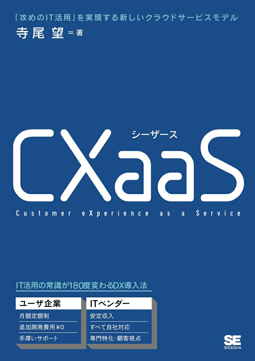 CXaaS : 「攻めのIT活用」を実現する新しいクラウドサービスモデル