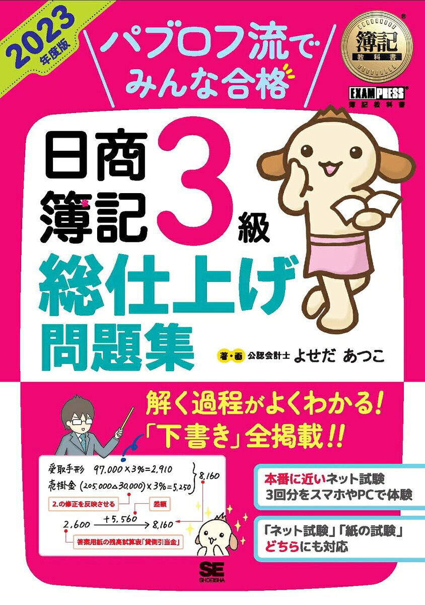 パブロフ流でみんな合格日商簿記3級総仕上げ問題集 2023年度版