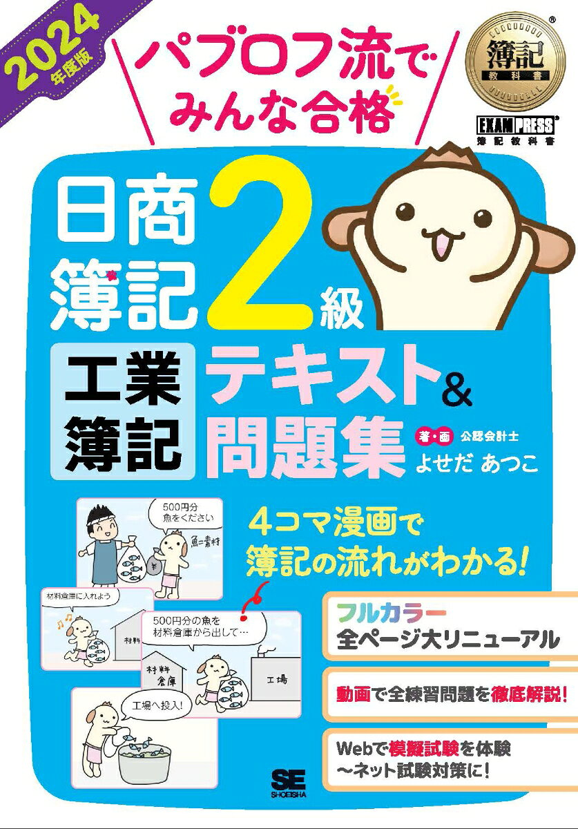 パブロフ流でみんな合格日商簿記2級工業簿記テキスト&問題集. 2024年度版