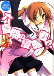 Invaders of the Rokujyoma!? Vol. 4 (edizione giapponese) | 六畳間の侵略者!? 4