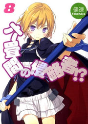 Invaders of the Rokujyoma!? Vol. 8 (edizione giapponese) | 六畳間の侵略者!? 8