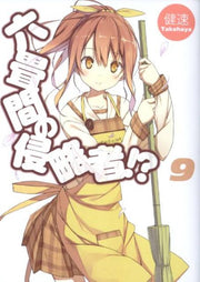 Invaders of the Rokujyoma!? Vol. 9 (edizione giapponese) | 六畳間の侵略者!? 9
