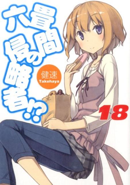 六畳間の侵略者!? 18