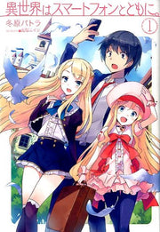 異世界はスマートフォンとともに。 1 / Isekai Ha Sumaatofon Totomoni .  1