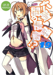Invaders of the Rokujyoma!? Vol. 19 (edizione giapponese) | 六畳間の侵略者!? 19